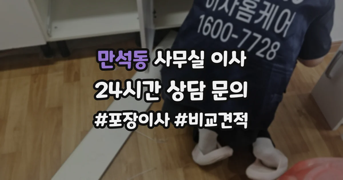 만석동 사무실 이사