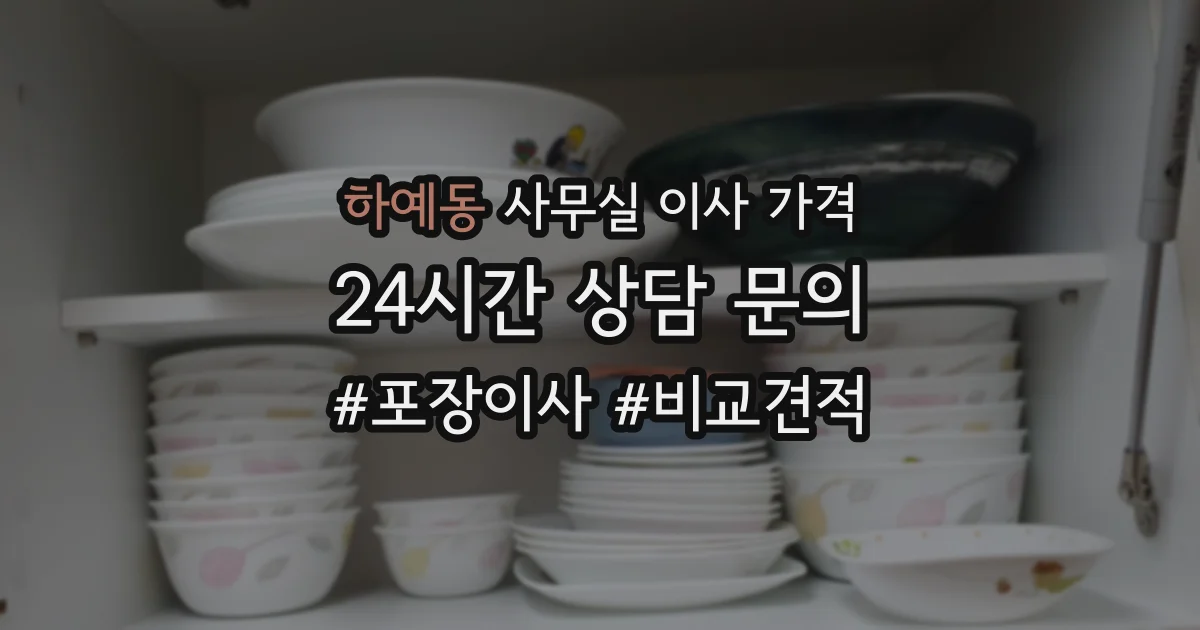 하예동 사무실 이사 가격