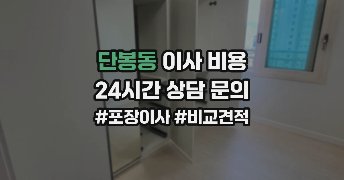 단봉동 이사 비용