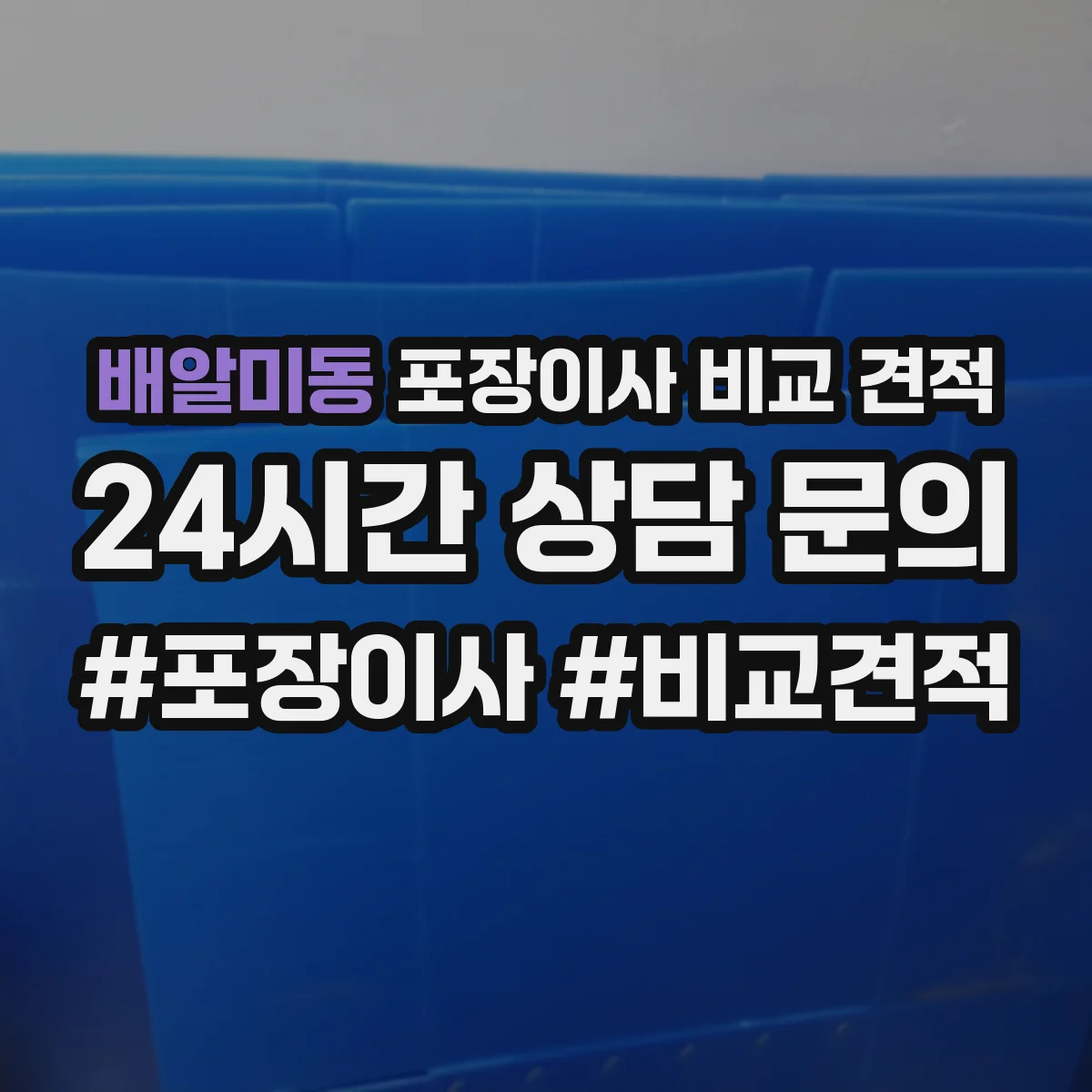 배알미동 포장이사 비교 견적