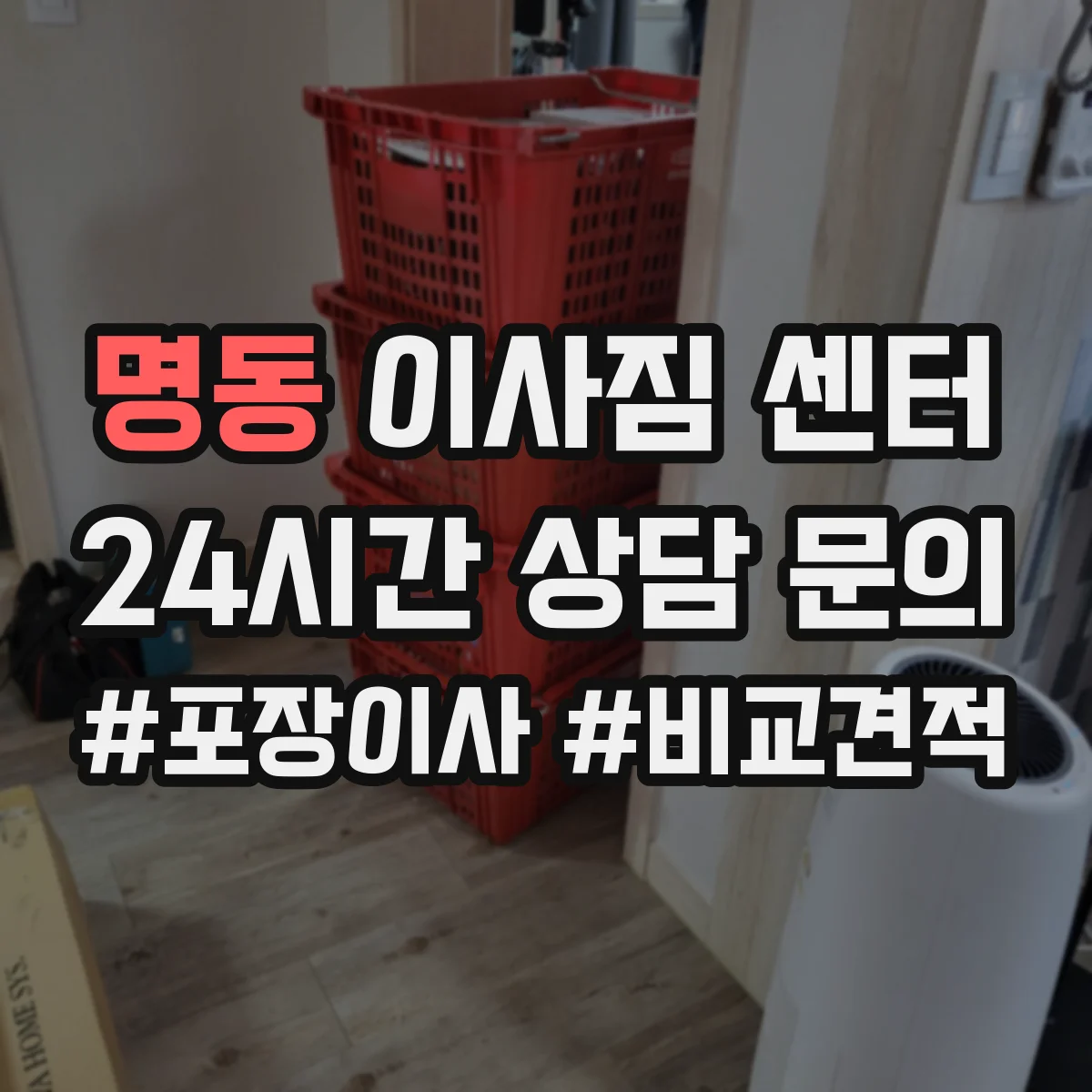 명동 이사짐 센터