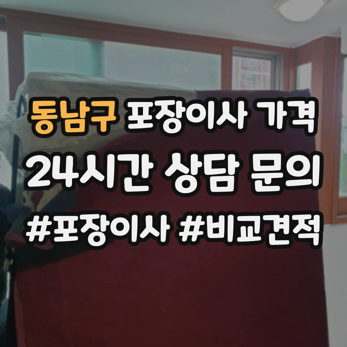 동남구 포장이사 가격