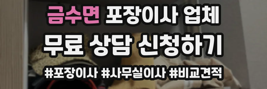 금수면 포장이사 업체