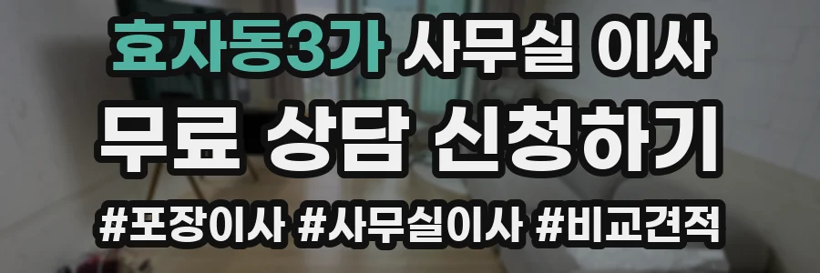 효자동3가 사무실 이사