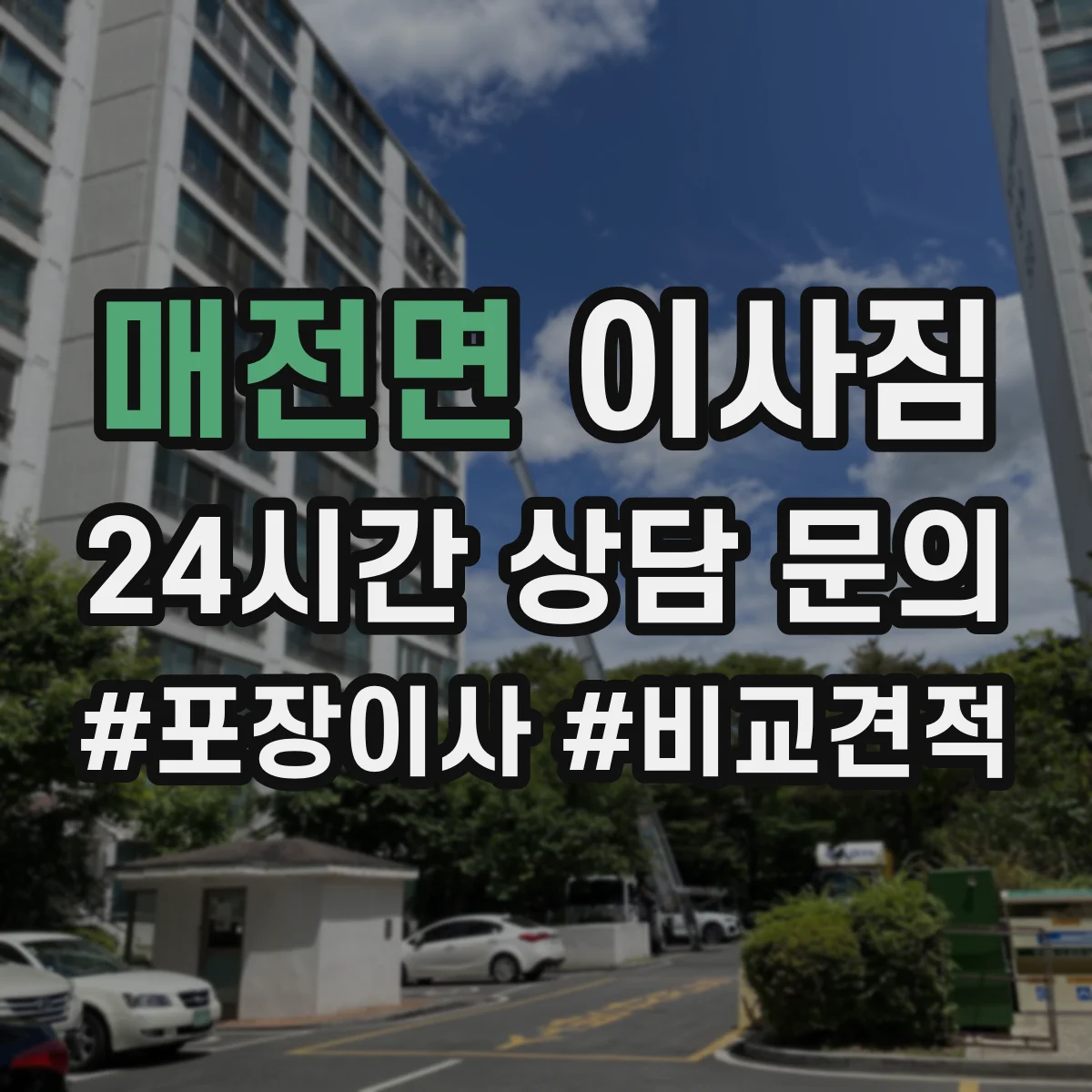 매전면 이사짐