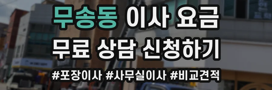 무송동 이사 요금