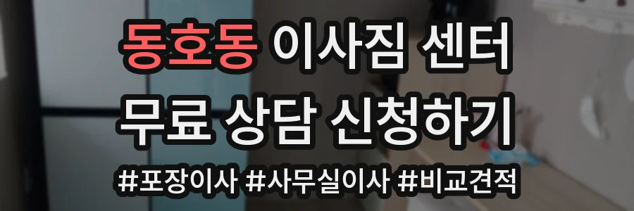 동호동 이사짐 센터