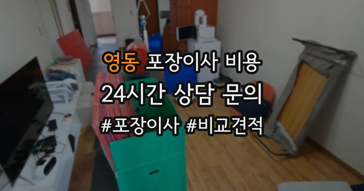 영동 포장이사 비용
