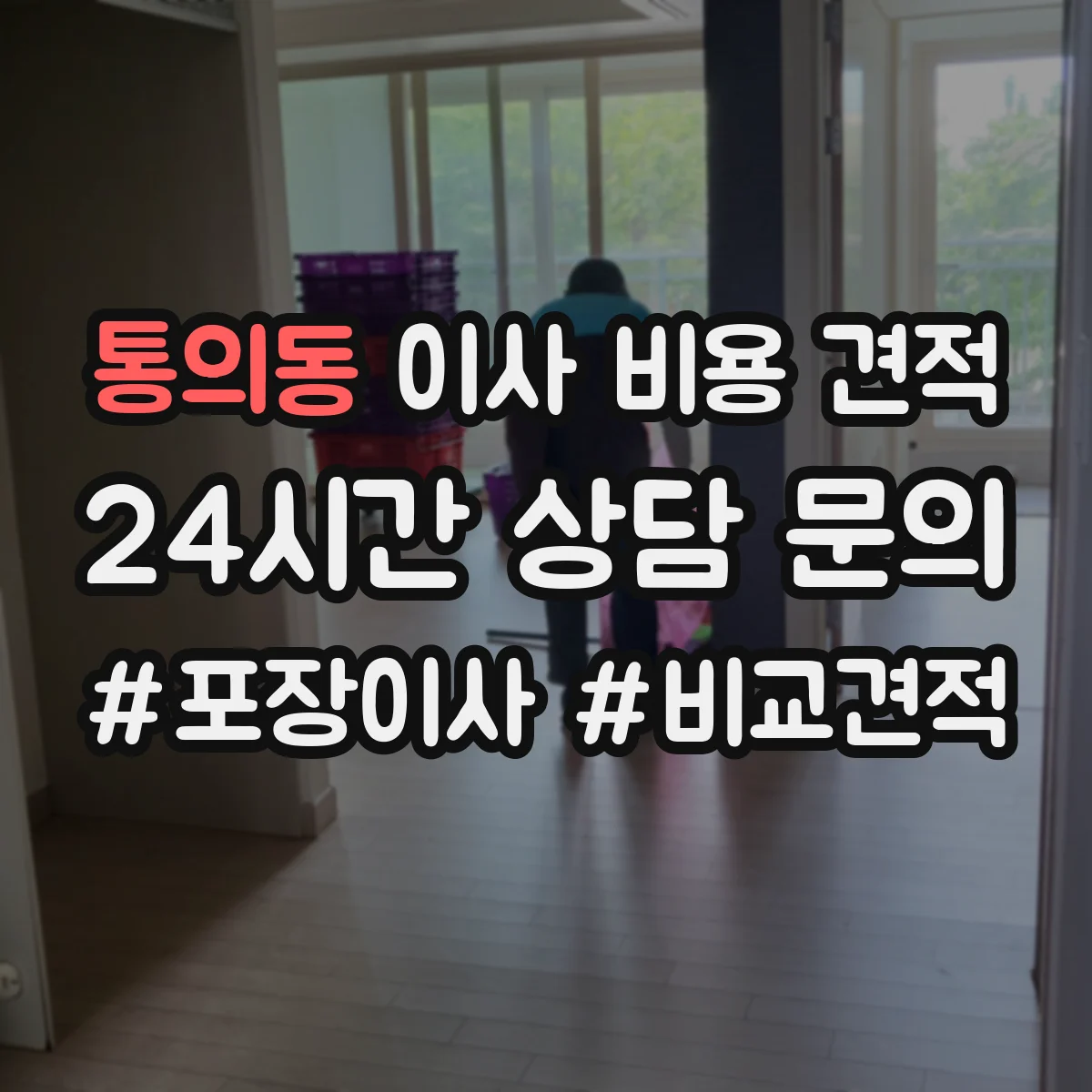 통의동 이사 비용 견적