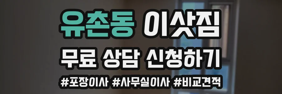 유촌동 이삿짐
