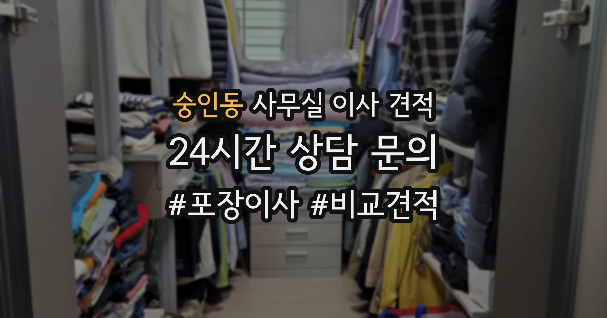 숭인동 사무실 이사 견적