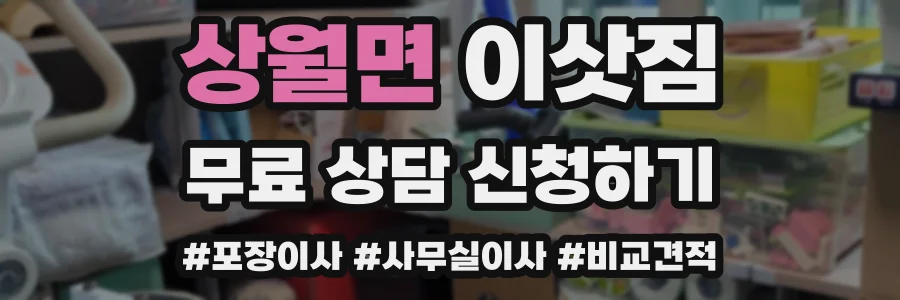 상월면 이삿짐