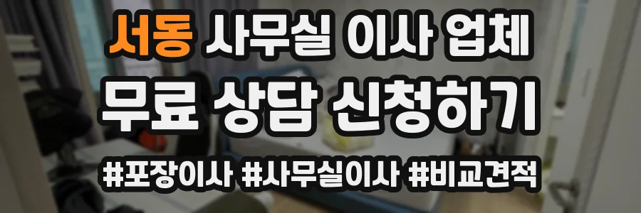 서동 사무실 이사 업체