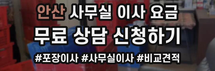 안산 사무실 이사 요금