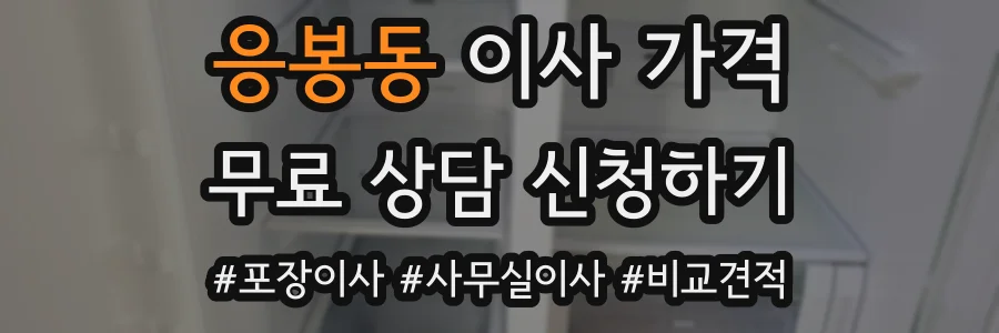 응봉동 이사 가격