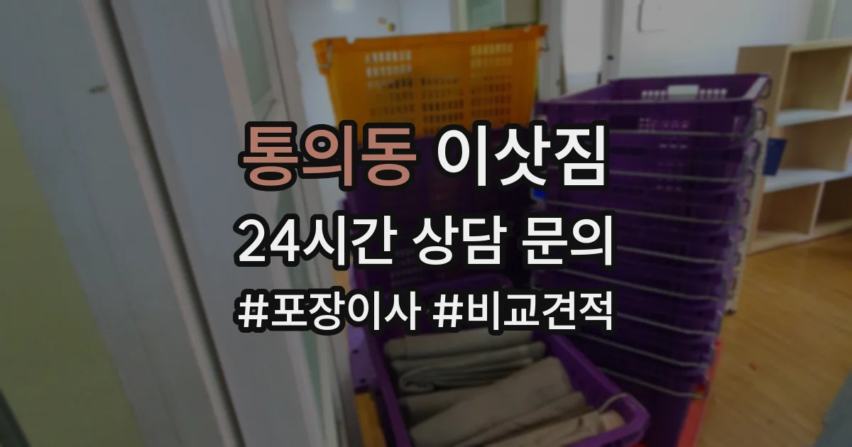 통의동 이삿짐