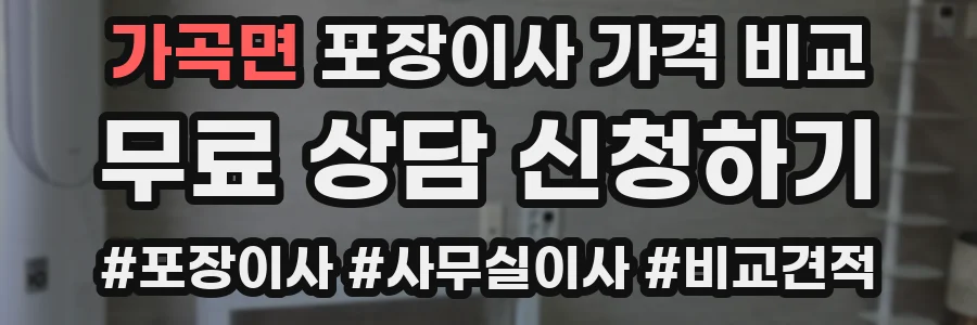 가곡면 포장이사 가격 비교