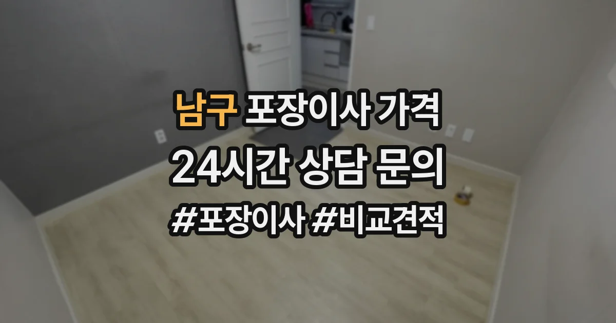 남구 포장이사 가격