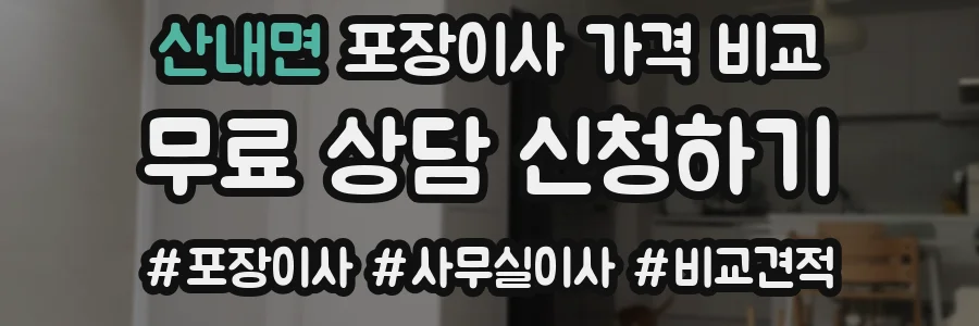 산내면 포장이사 가격 비교
