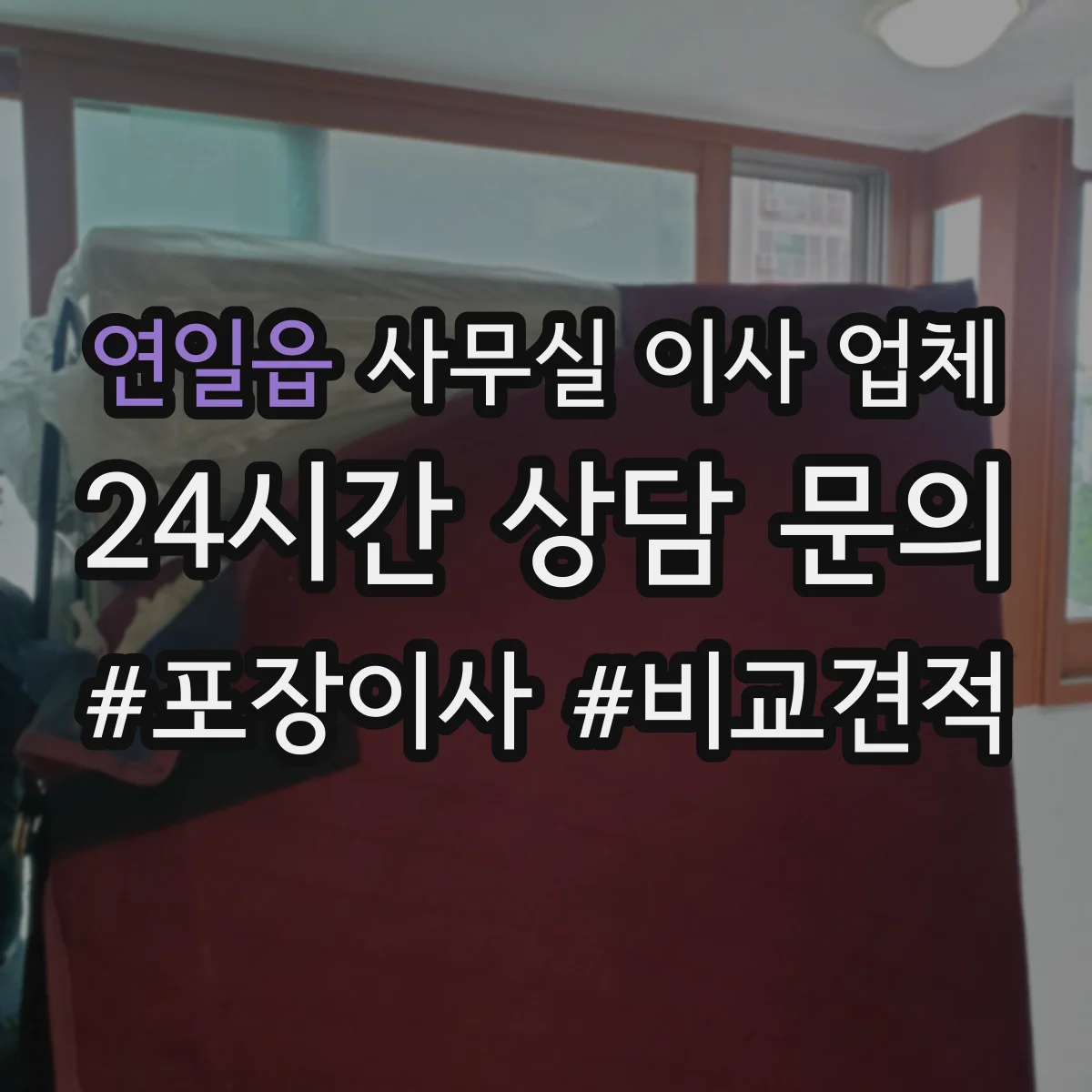 연일읍 사무실 이사 업체