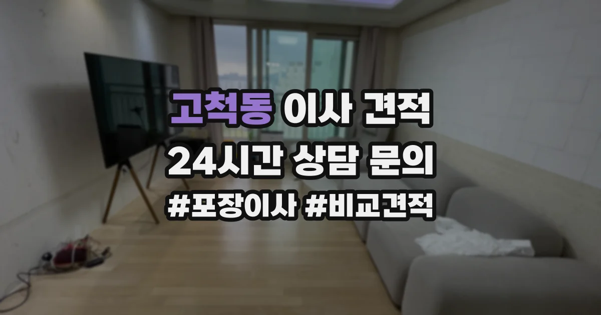 고척동 이사 견적