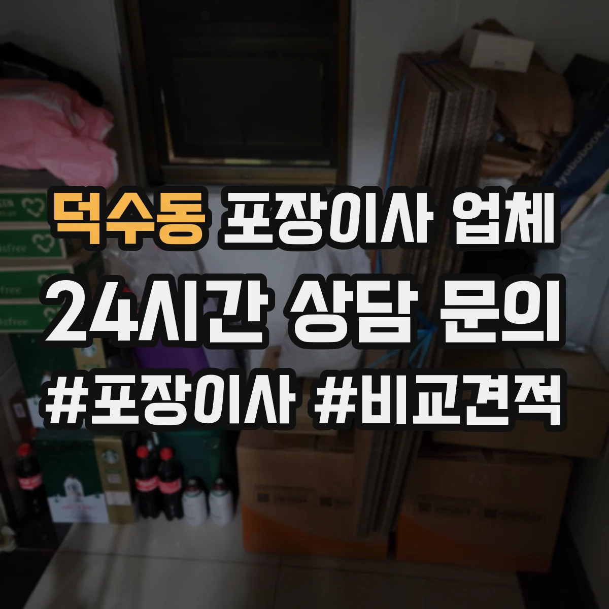 덕수동 포장이사 업체