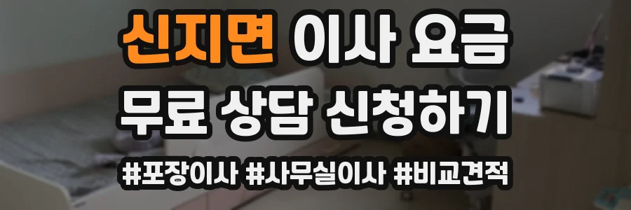 신지면 이사 요금