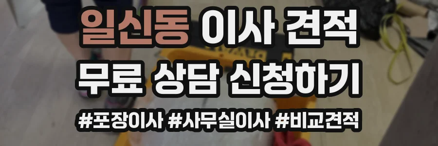 일신동 이사 견적