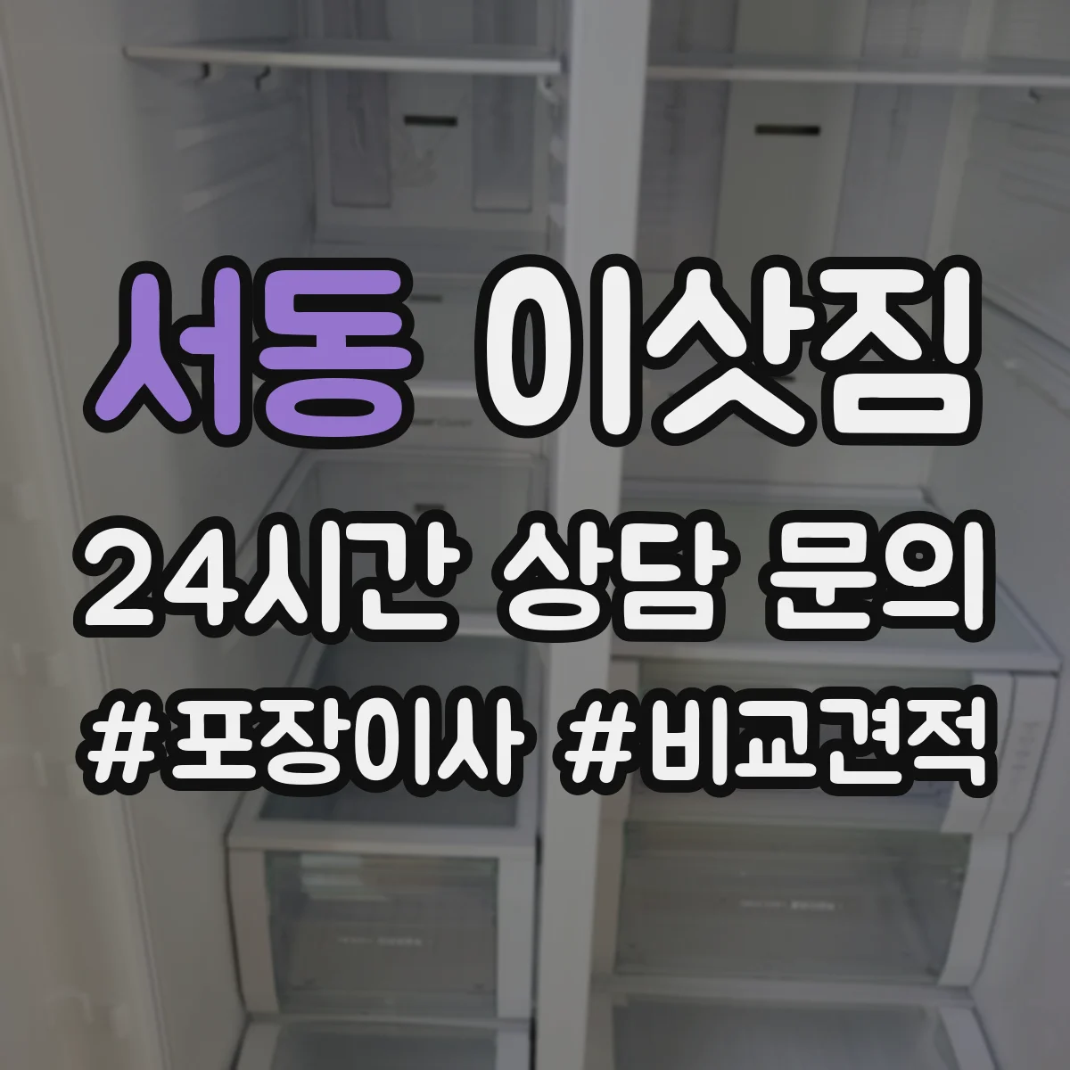 서동 이삿짐