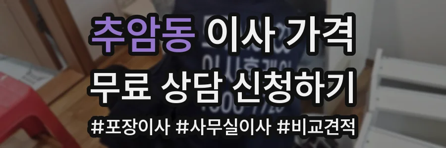 추암동 이사 가격