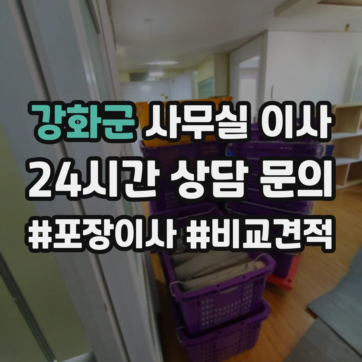 강화군 사무실 이사
