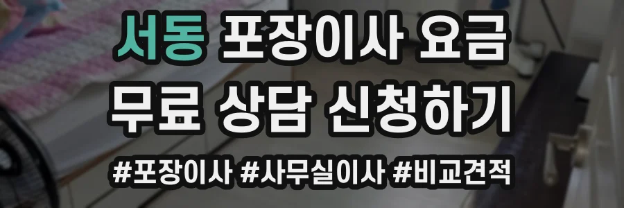 서동 포장이사 요금