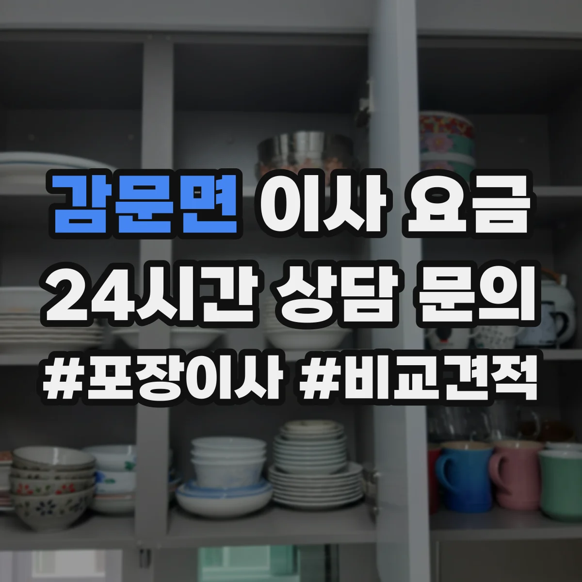감문면 이사 요금