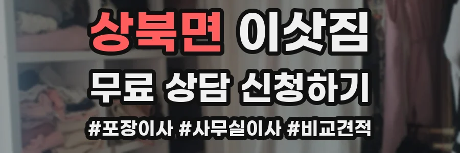 상북면 이삿짐