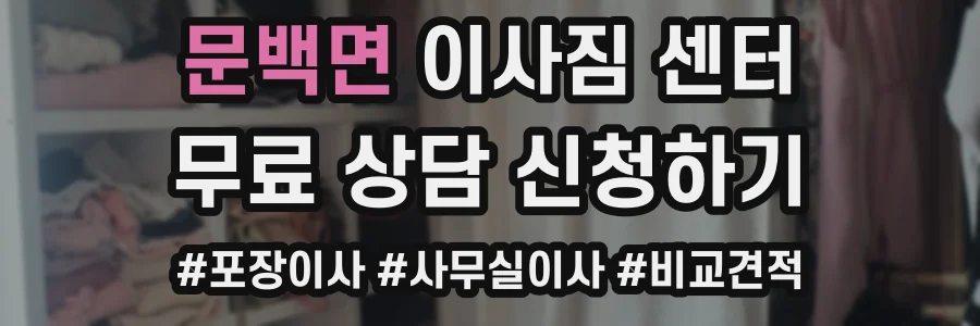 문백면 이사짐 센터
