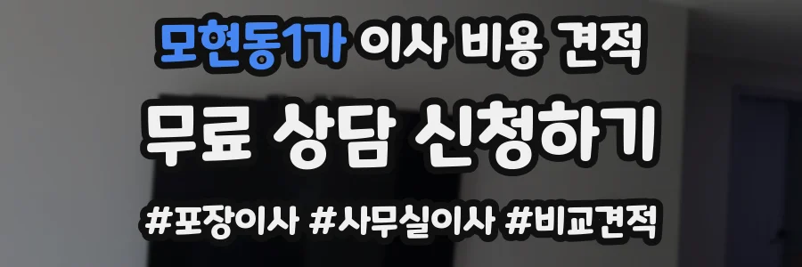 모현동1가 이사 비용 견적