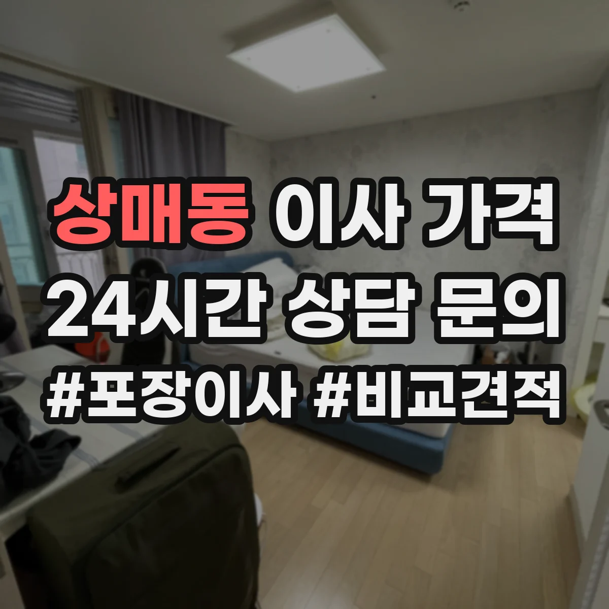 상매동 이사 가격