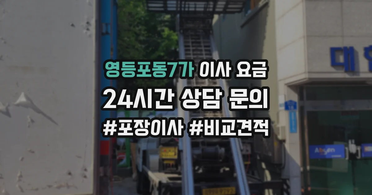 영등포동7가 이사 요금
