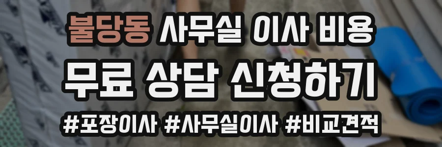 불당동 사무실 이사 비용
