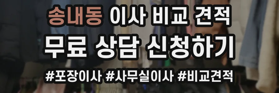 송내동 이사 비교 견적