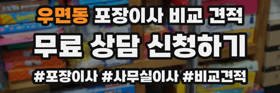 우면동 포장이사 비교 견적