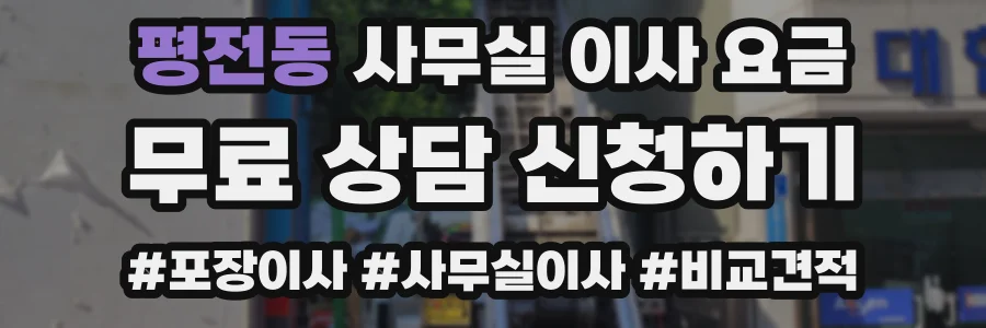 평전동 사무실 이사 요금