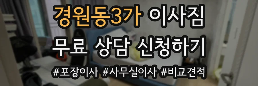 경원동3가 이사짐