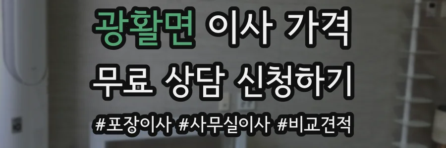 광활면 이사 가격
