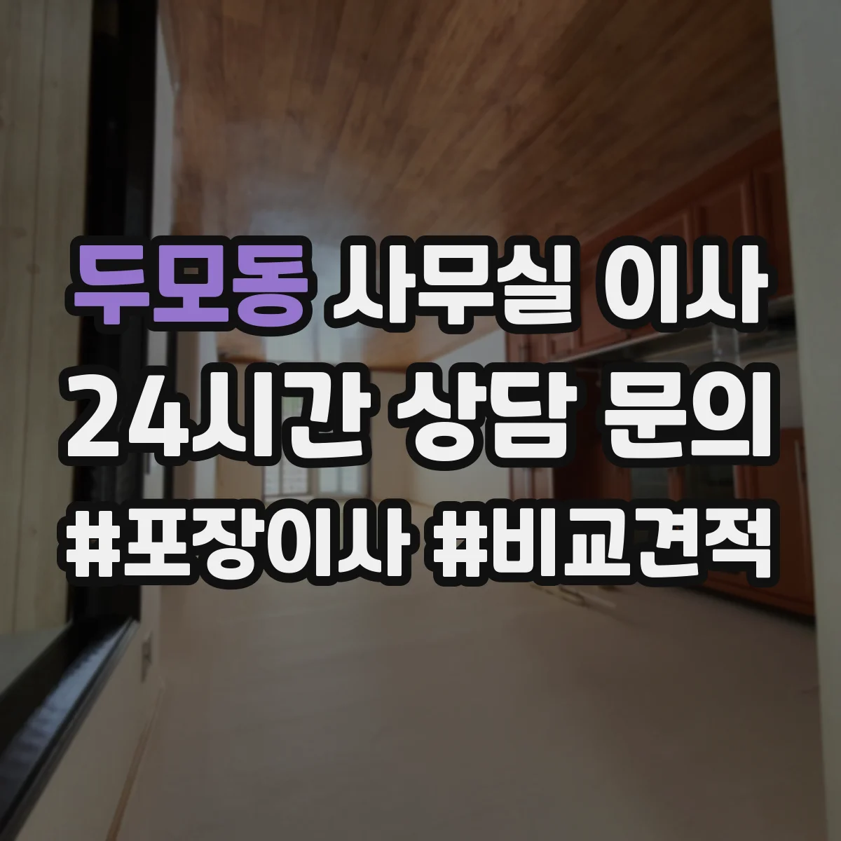 두모동 사무실 이사