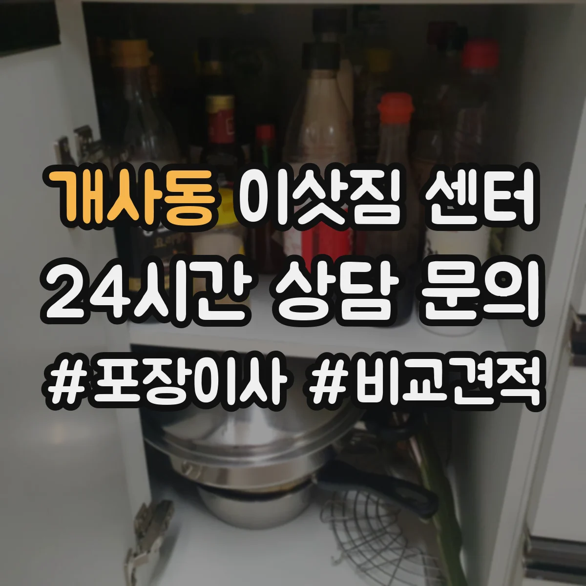 개사동 이삿짐 센터