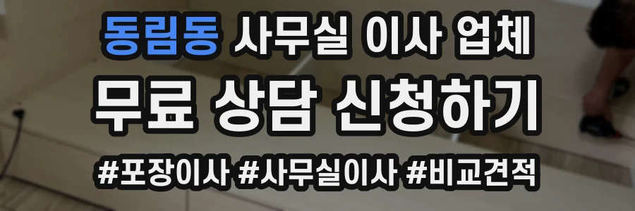 동림동 사무실 이사 업체