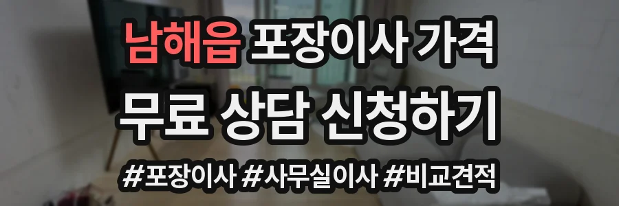 남해읍 포장이사 가격