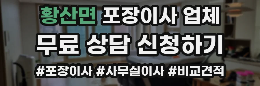 황산면 포장이사 업체