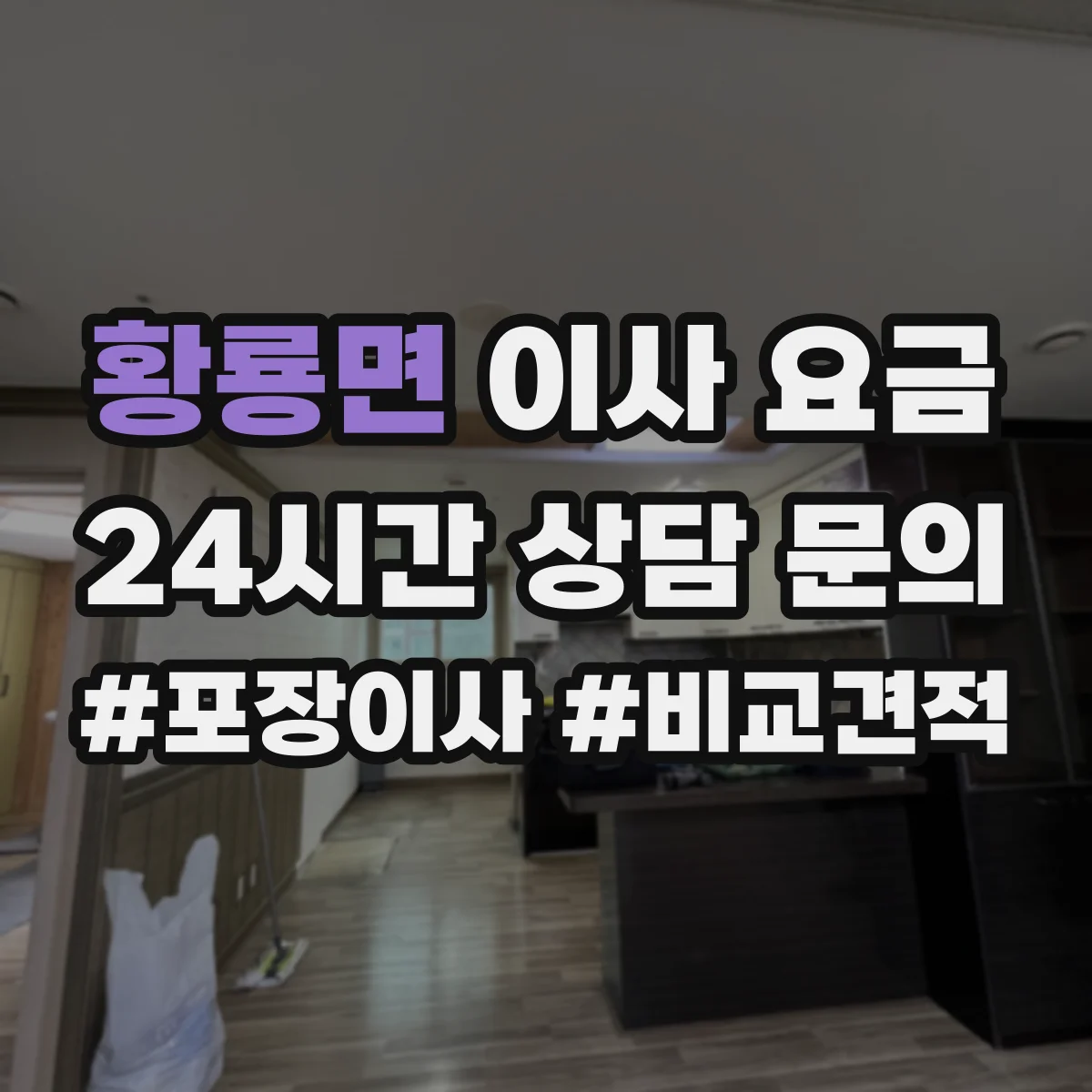 황룡면 이사 요금